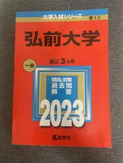 弘前大学 一般 2023 赤本