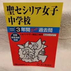 聖セシリア女子中学校 3年間スーパーパス過去問