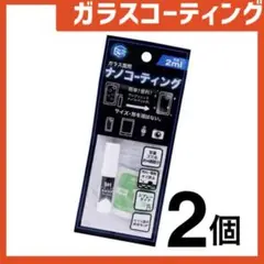新品 ガラスコーティングスプレー2個 スマホまもる君やカメラ腕時計等idTm8W