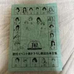 響けユーフォニアム　歴代イベント書き下ろし朗読台本全集