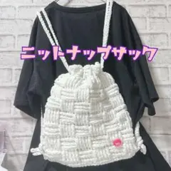 ニット ナップサック ホワイト ショルダーバッグ 推し活