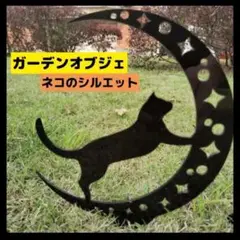 ガーデン 屋外 オブジェ おしゃれ ネコ シルエット ガーデニング 園芸用品