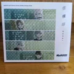 往欄印 （Blu-ray付生産限定盤）[CD＋Blu-ray］