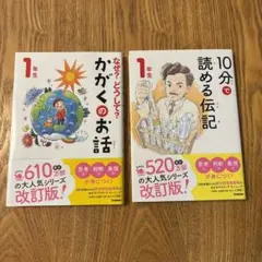 1年生 かがくのお話 & 10分で読める伝記 2冊セット