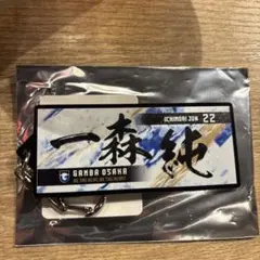 ガンバ大阪　一森純　EXPOフェイスタオル型キーホルダー