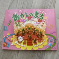 ちいさなおかしのまち