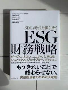 【中古】ESG財務戦略 SDGs時代を勝ち抜く