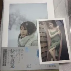 秋元真夏フォトブック『淡淡(あわあわ)』