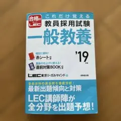 これだけ覚える教員採用試験 一般教養 '19年版