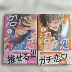 沼すぎてもはや恋 1,2巻
