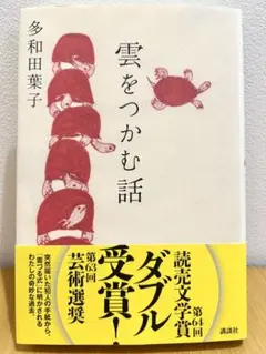 雲をつかむ話