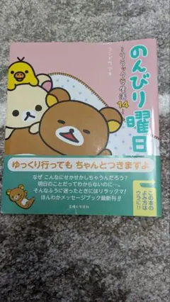 のんびり曜日 リラックマのまいにち 14