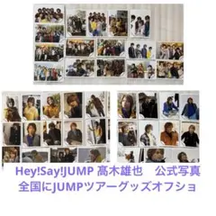 Hey!Say!JUMP 髙木雄也　公式写真　全国にJUMPツアーグッズオフショ
