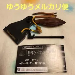ハリーポッター　魔法の箒　ガチャガチャ