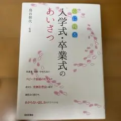 心に残る入学式・卒業式のあいさつ