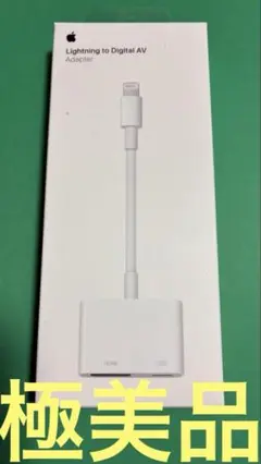 美品純正Apple Lightning - Digital HDMI変換ケーブル