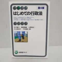 はじめての行政法 第4版　匿名配送