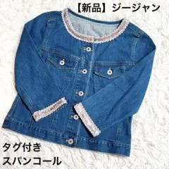 【新品】Gジャン　デニムジャケット　スパンコール　ノーカラー　オシャレ　タグ付き