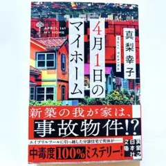 4月1日のマイホーム　【匿名配送】