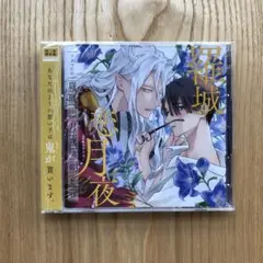 2025年最新】羅城恋月夜 ドラマcdの人気アイテム - メルカリ