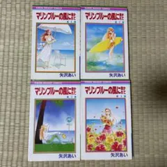 マリンブルーの風に誘われて 　1-4巻　著作:矢沢あい