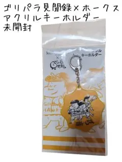 ゴリパラ見聞録 アクリルキーホルダー