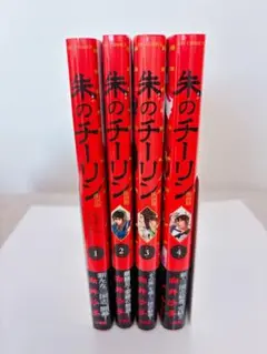 朱のチーリン　1〜4巻（全巻）