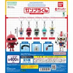 めじるしアクセサリー ガンプラくん　コンプセット