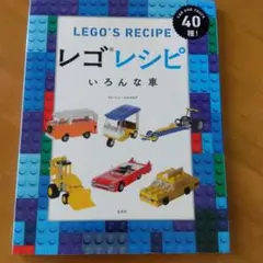 レゴレシピ いろんな車
