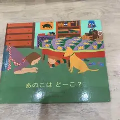 あのこはどーこ?