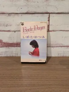 しばたはつみ Back Pages カセットテープ 再生確認済み