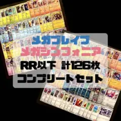 メガブレイブ メガシンフォニア 126枚 RR以下 コンプリートセット
