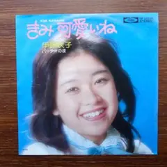 きみ可愛いね / 伊藤咲子　　EPレコード