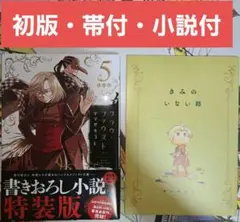 【初版・帯付・小説付】フラウ・ファウスト 特装版 5巻【匿名配送】