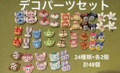 デコパーツセット 24種類×各2個ずつ