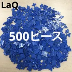 LaQ ラキュー　青色500ピース