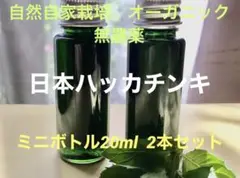 自然自家栽培　無農薬　日本ハッカチンキ　ミニボトル20ml✖️2本セット