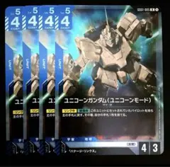 ユニコーンガンダム(ユニコーンモード)(GD01-005) ４枚