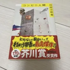 コンビニ人間