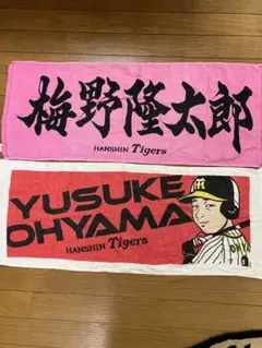 阪神タイガース タオル2枚セット 梅野・大山