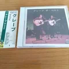 グレープ ザ・ベスト