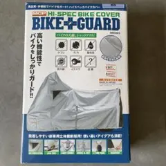 ハイスペック　バイクガード／カバー