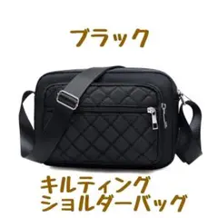 ショルダーバッグ レディース 黒 旅行　キルティング　肩掛け