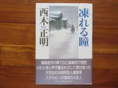 【初版】凍れる瞳　西木正明　文藝春秋　直木賞