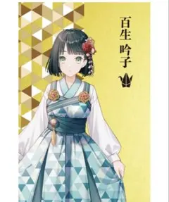 百生吟子　蓮ノ空女学院スクールアイドルクラブ×石川県伝統工芸品 金箔カード