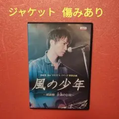 DVD　風の少年～尾崎豊 永遠(とわ)の伝説～ Amazon.co.jp: 風の少年~尾崎豊 永遠の伝説 DVD風の少年~尾崎豊