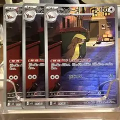 【ポケカ】新品未使用：デカグース［AR３枚セット］