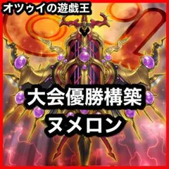 優勝構築 ヌメロンデッキ ヌメロンネットワーク ヌメロンウォール