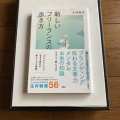 新しいフリーランスの歩き方 小林義崇著