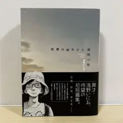 世界の終わりと夜明け前